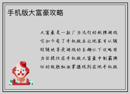 手机版大富豪攻略