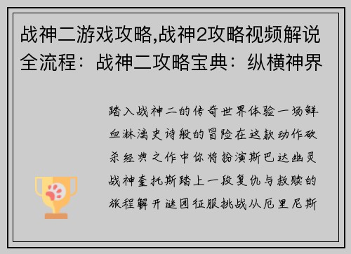 战神二游戏攻略,战神2攻略视频解说全流程：战神二攻略宝典：纵横神界，斩杀诸神