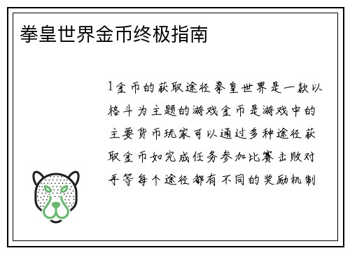 拳皇世界金币终极指南