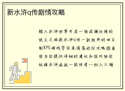 新水浒q传剧情攻略