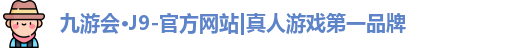 九游会·J9-官方网站|真人游戏第一品牌